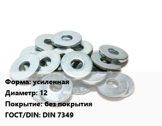 Шайба усиленная D=12 без покрытия ГОСТ: DIN 7349, шт цена от 45.9 сом / кг, где купить, условия доставки в Оше и Ошской области